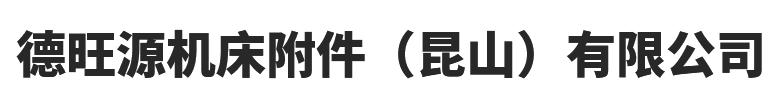 德旺源機床附件（昆山）有限公司